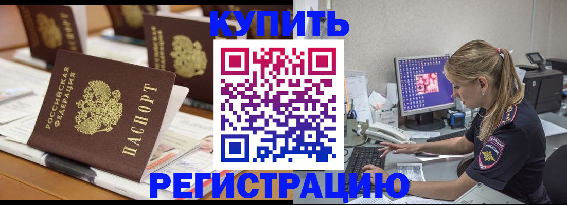 временная регистрация купить в Реже